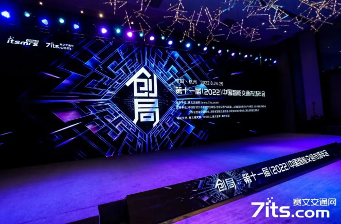 第十一届（2022年）中国智能交通市场年会