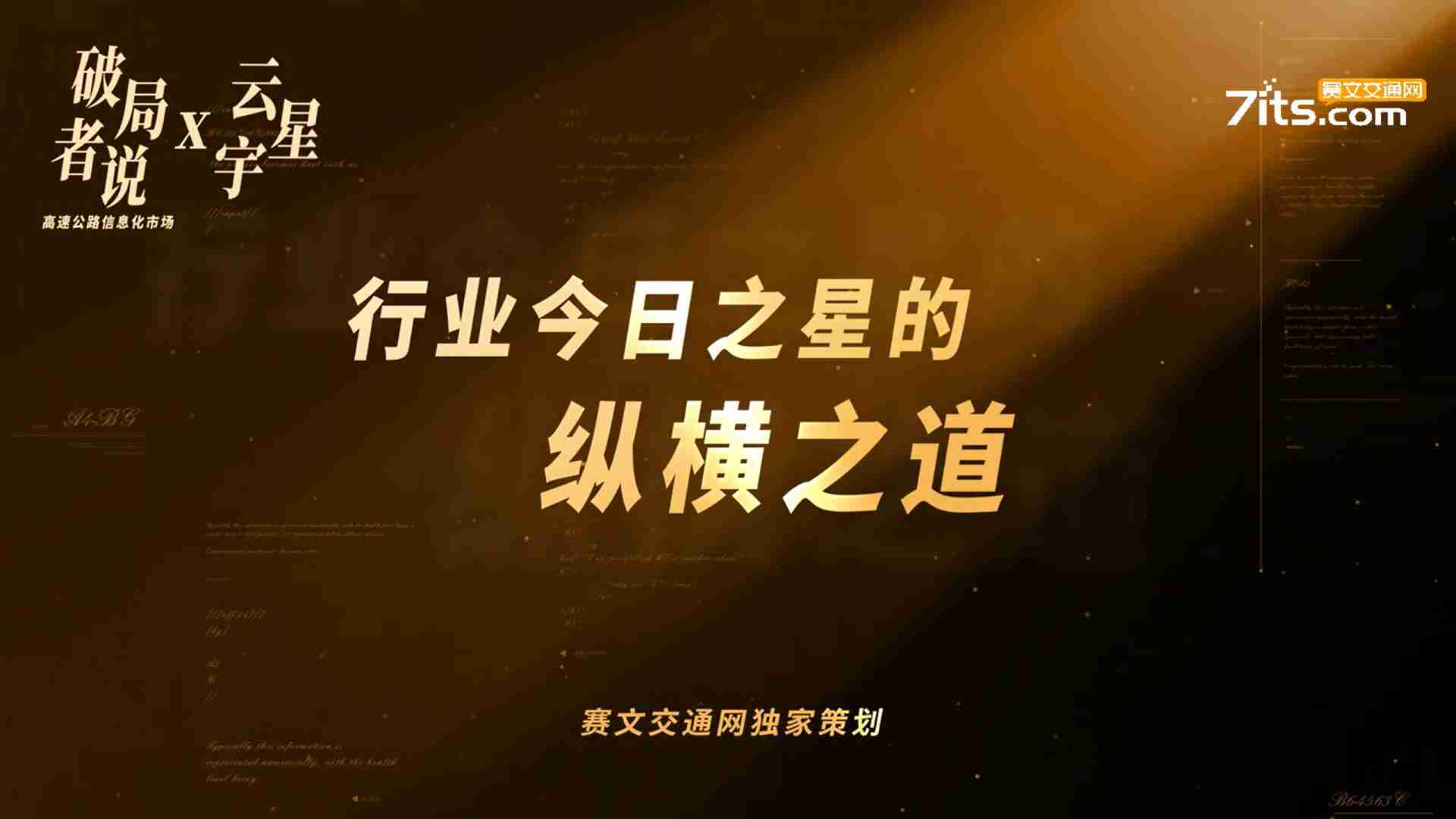 破局者说 | 云星宇的“纵横之道”