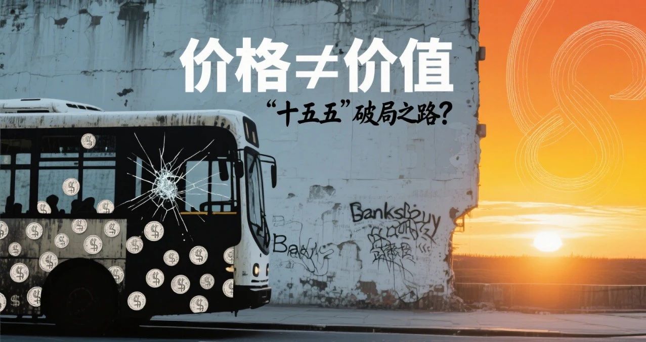 公交价格与价值的错位：“十五五”能否迎来破局曙光