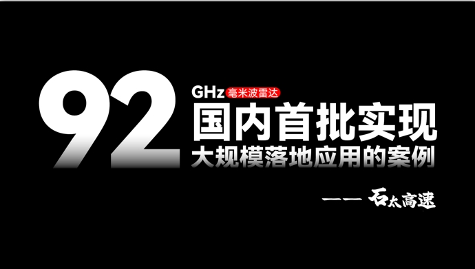 92GHz毫米波雷达，国内首批实现大规模落地应用的案例——石太高速