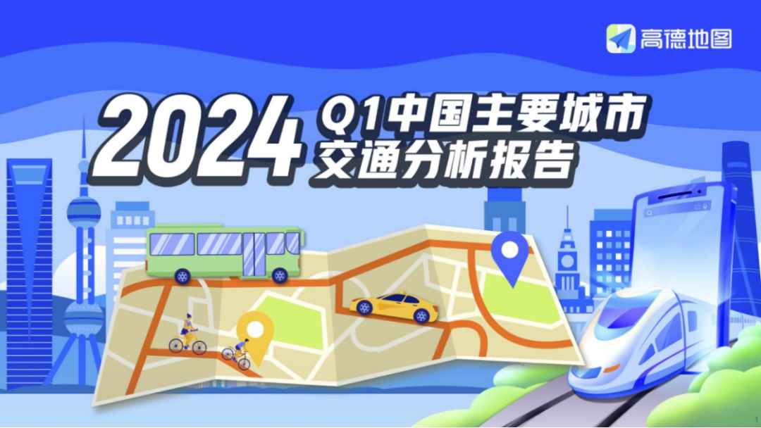 《2024年一季度中国主要城市交通分析报告》