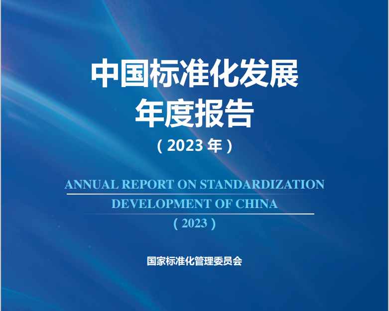 《交通运输标准化发展报告（2023年）》