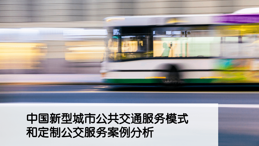 《中国新型城市公共交通服务模式和定制公交服务案例分析》