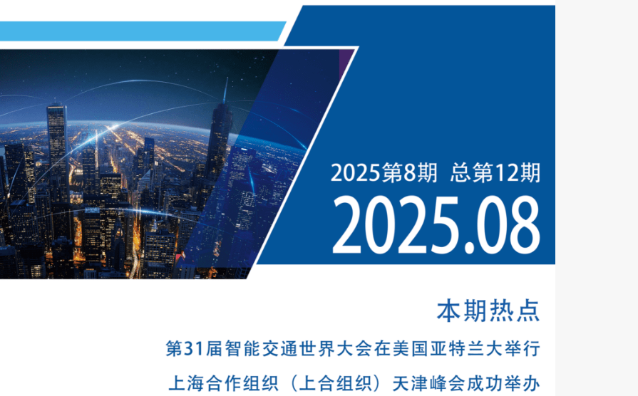 《中国交通科技企业出海动态月报第8期（202508）》