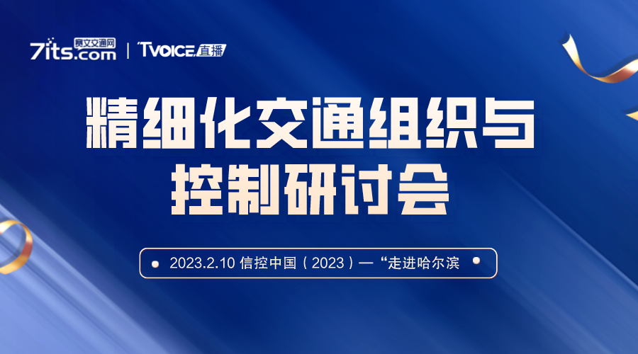 精细化交通组织与控制研讨会丨赛文直播