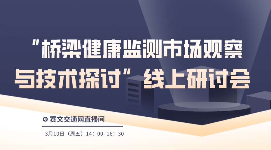 “桥梁健康监测市场观察与技术探讨”线上研讨会