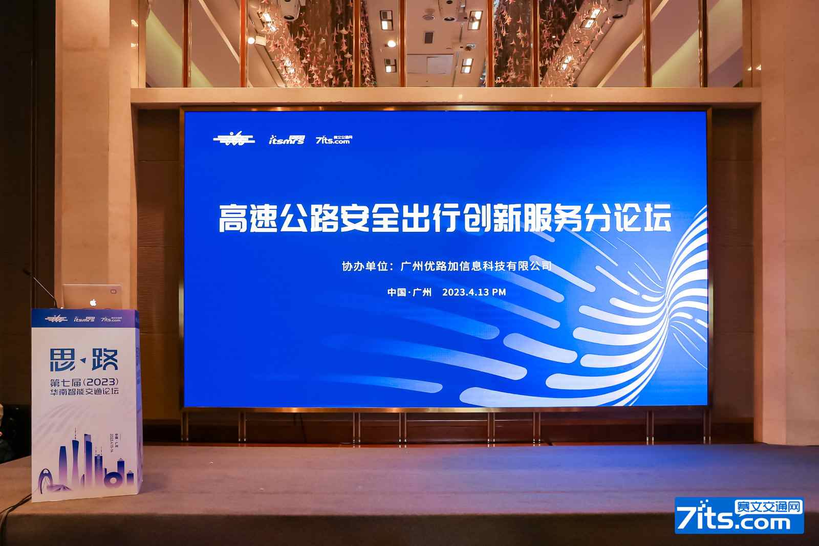 高速公路安全出行创新服务分论坛 | 第七届（2023）华南智能交通论坛