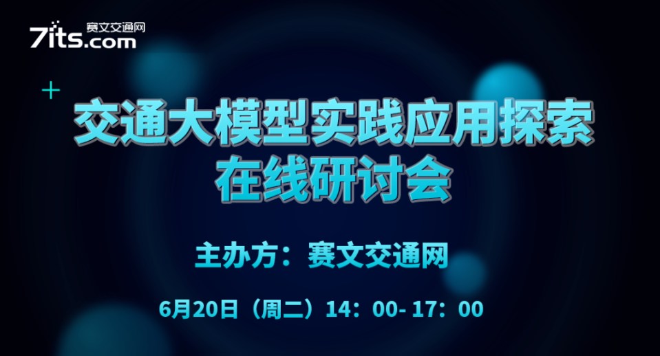 直播预告 | “大模型在交通领域的探索与实践”线上研讨会