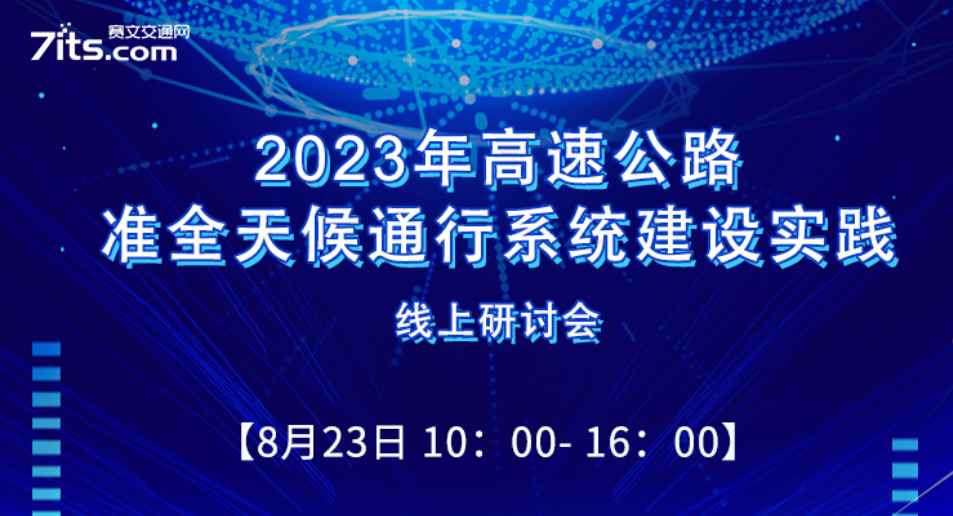 直播预告 | 2023年高速公路准全天候通行系统建设实践线上研讨会