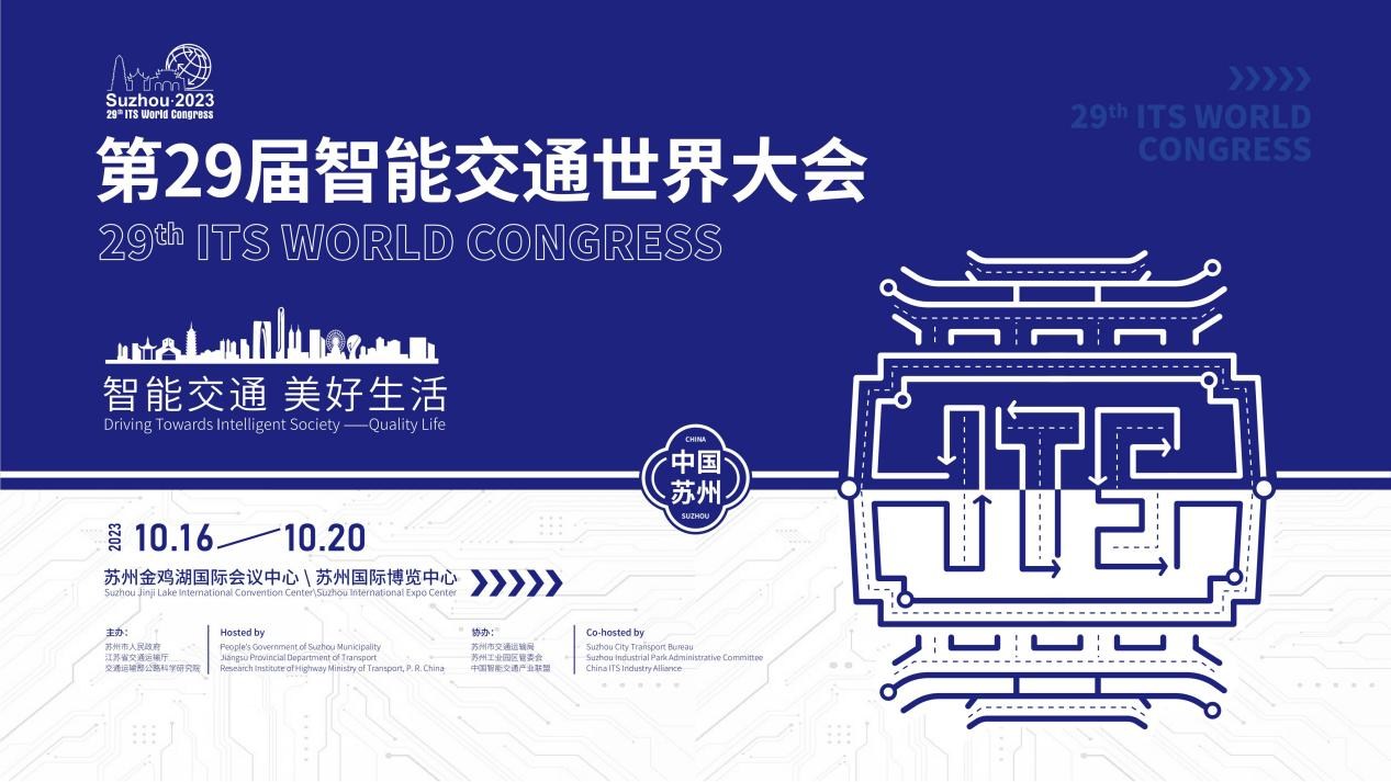 高级别圆桌会议来了！第29届智能交通世界大会初步议程公布_赛文交通网