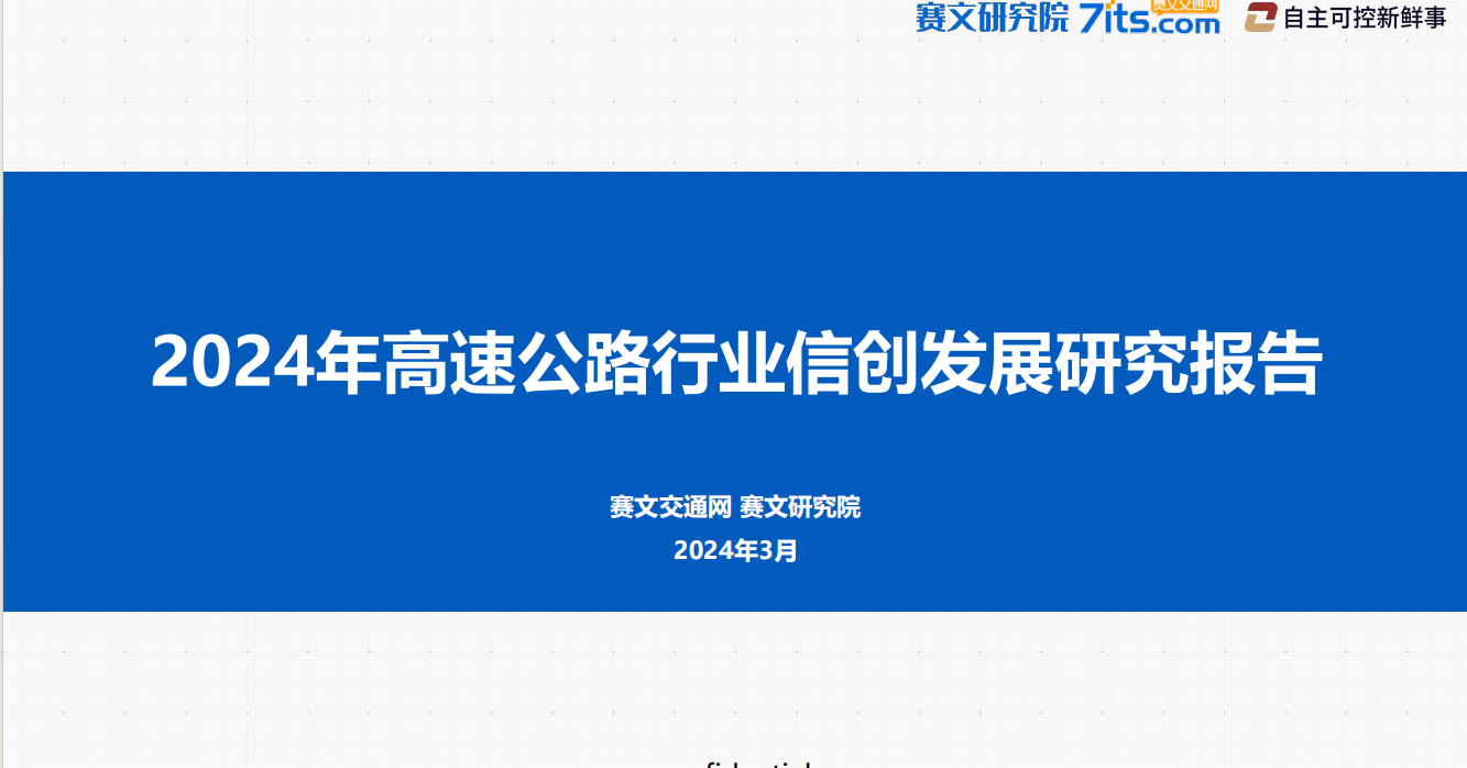 《2024年高速公路行业信创发展研究报告》