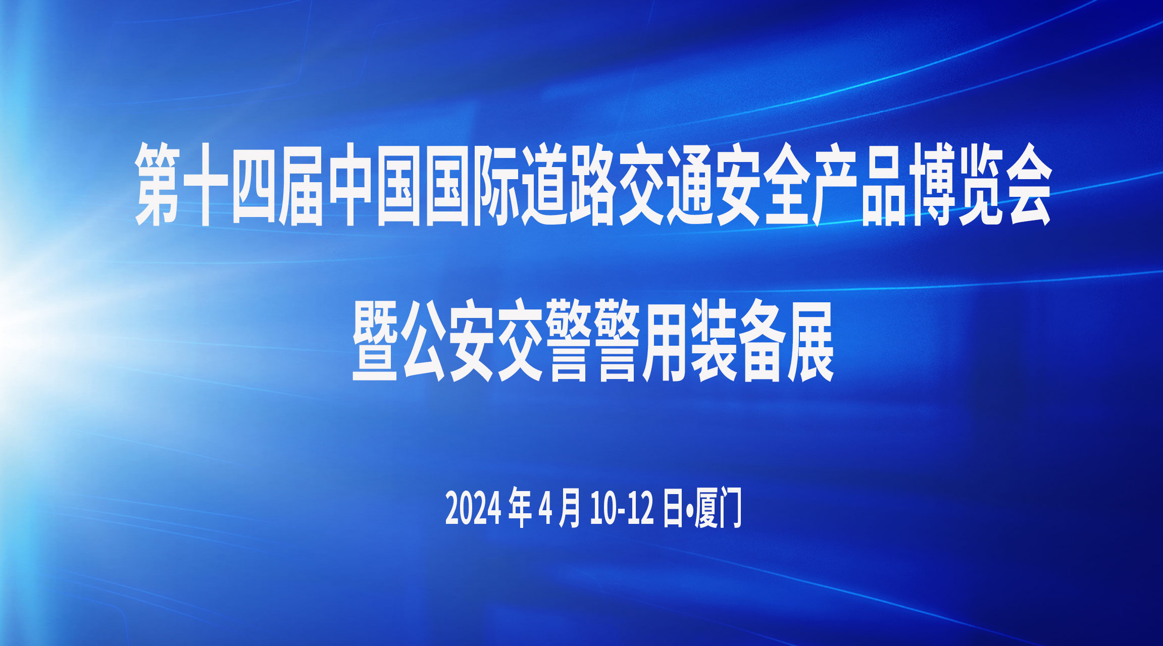 第十四届中国国际道路交通安全产品博览会专题报道