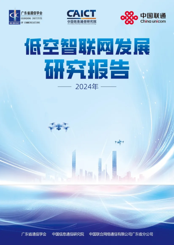 低空智联网发展研究报告(2024)》_赛文交通网 低空智联网发展研究报告(2024)》_赛文交通网