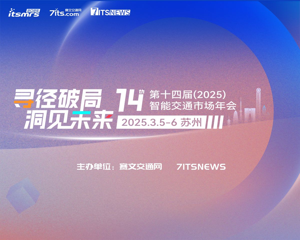 最终日程 | 第十四届（2025）智能交通市场年会