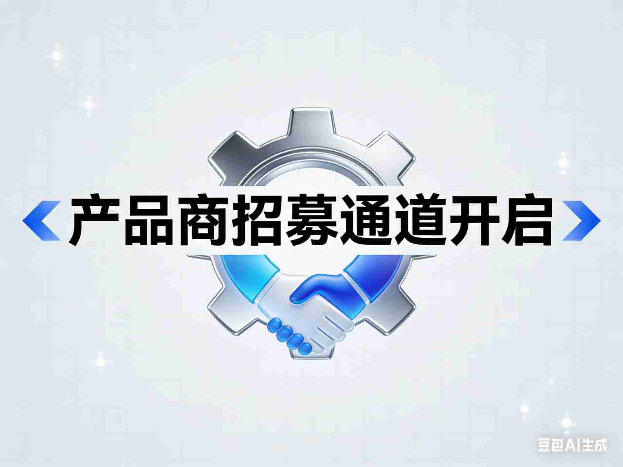 首届智能交通渠道生态伙伴大会——产品商招募通道开启