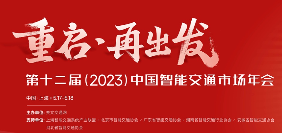 火热报名中 | 第十二届(2023)中国智能交通市场年会